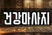 건강마사지