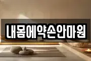 내몸에약손안마원