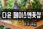 다윤 페이스앤풋샵