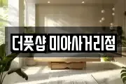 더풋샵 미아사거리점