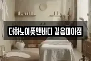 서울특별시 성북구 길음동 마사지, 지압등 업체정보