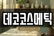 데코코스메틱