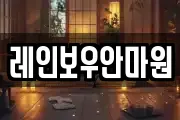 레인보우안마원