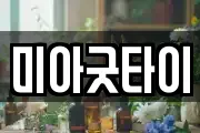 미아굿타이