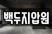 백두지압원