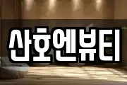 산호엔뷰티