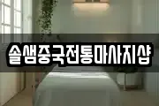 솔샘중국전통마사지샵