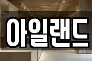아일랜드
