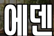 에덴