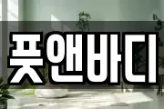 풋앤바디