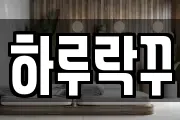하루락꾸