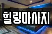 힐링마사지