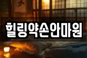 힐링약손안마원