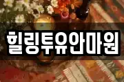 힐링투유안마원