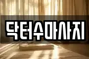 닥터수마사지