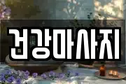 건강마사지