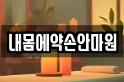 내몸에약손안마원