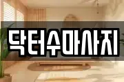 서울특별시 성북구 돈암동 마사지, 지압등 업체정보