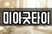 미아굿타이