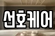 선호케어