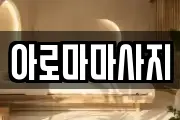 아로마마사지