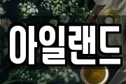 아일랜드