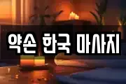 약손 한국 마사지