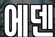 에덴