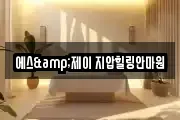 에스&제이 지압힐링안마원