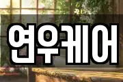 연우케어