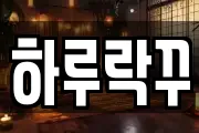 하루락꾸
