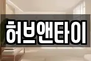허브앤타이
