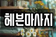 헤븐마사지