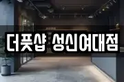 더풋샵 성신여대점