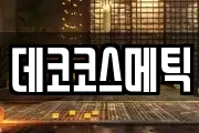 데코코스메틱
