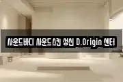 사운드바디 사운드스킨 성신 D.Origin 센터
