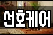 선호케어