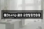 에스&제이 지압힐링안마원