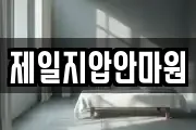 제일지압안마원