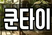 쿤타이