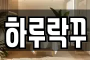하루락꾸