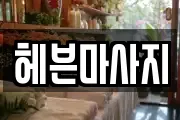 헤븐마사지