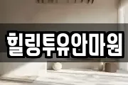 힐링투유안마원