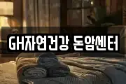 GH자연건강 돈암센터
