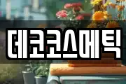 데코코스메틱