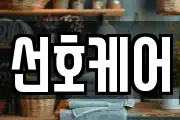 선호케어