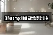 에스&제이 지압힐링안마원