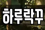 하루락꾸
