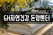 GH자연건강 돈암센터