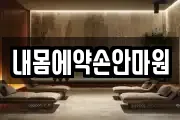내몸에약손안마원
